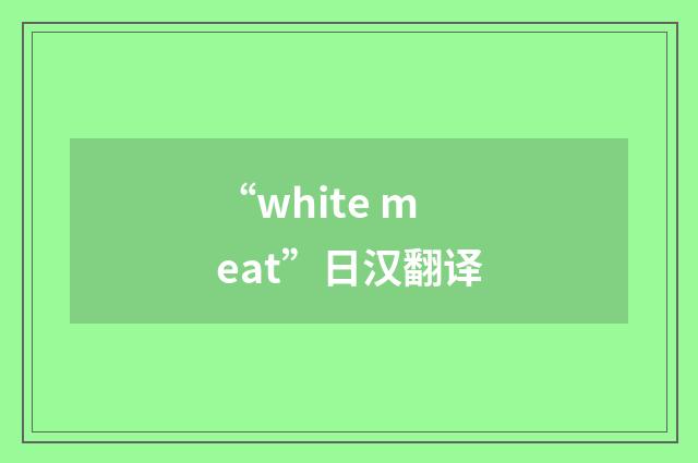 “white meat”日汉翻译
