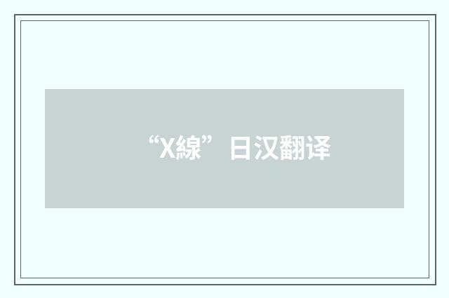 “X線”日汉翻译