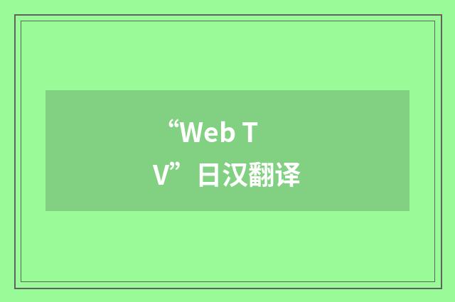 “Web TV”日汉翻译