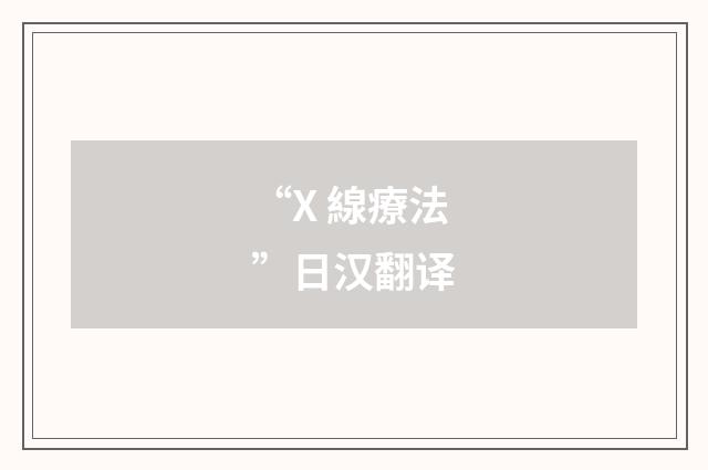 “X 線療法”日汉翻译
