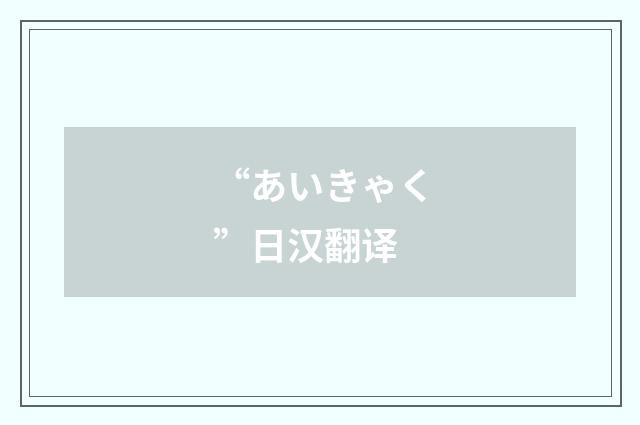 “あいきゃく”日汉翻译