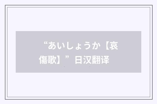“あいしょうか【哀傷歌】”日汉翻译