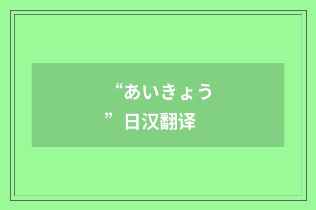 “あいきょう”日汉翻译