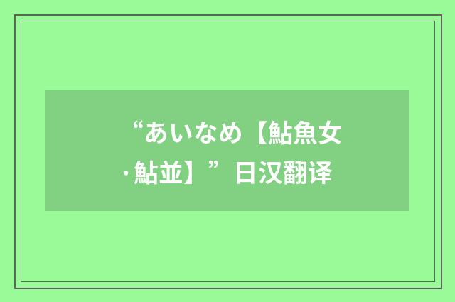 “あいなめ【鮎魚女·鮎並】”日汉翻译