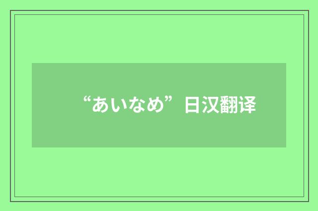 “あいなめ”日汉翻译