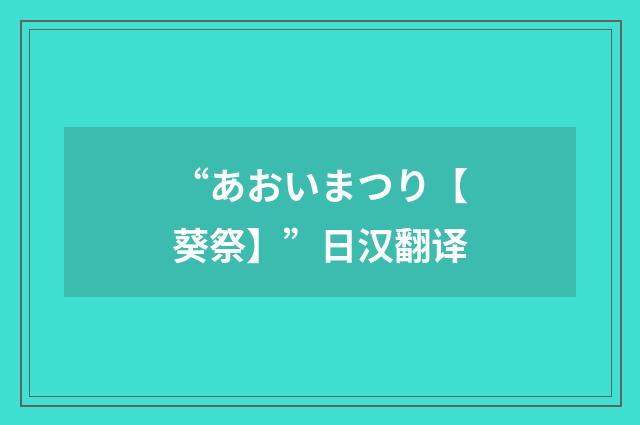 “あおいまつり【葵祭】”日汉翻译