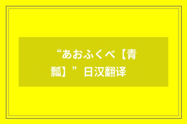 “あおふくべ【青瓢】”日汉翻译