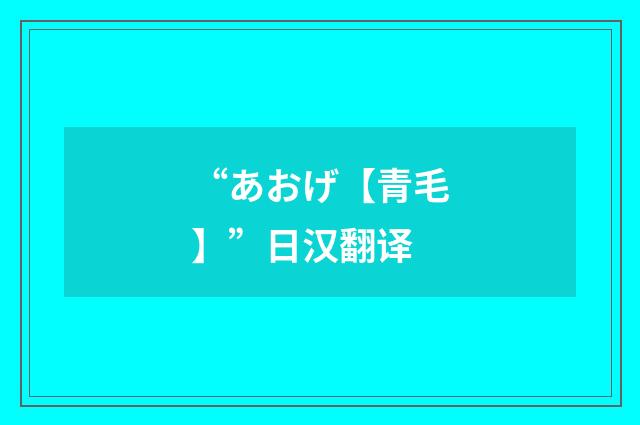 “あおげ【青毛】”日汉翻译