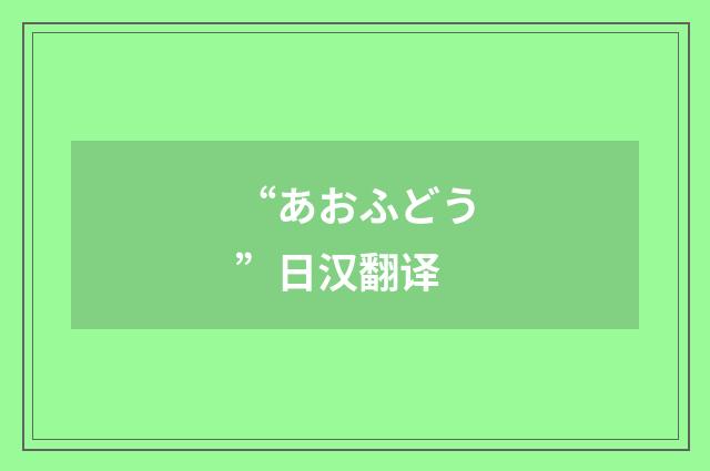 “あおふどう”日汉翻译