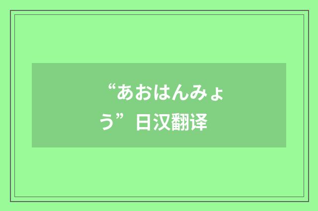 “あおはんみょう”日汉翻译