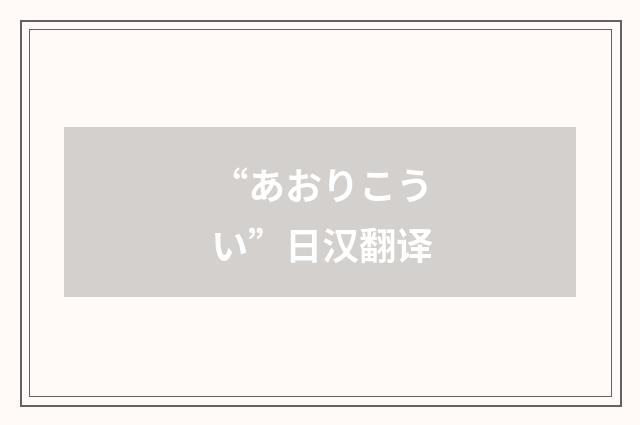 “あおりこうい”日汉翻译
