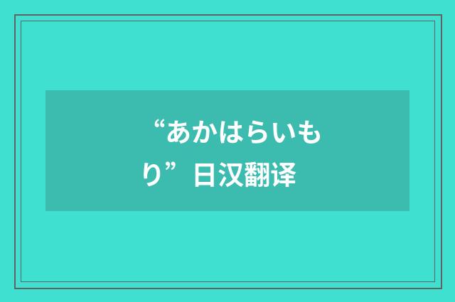 “あかはらいもり”日汉翻译