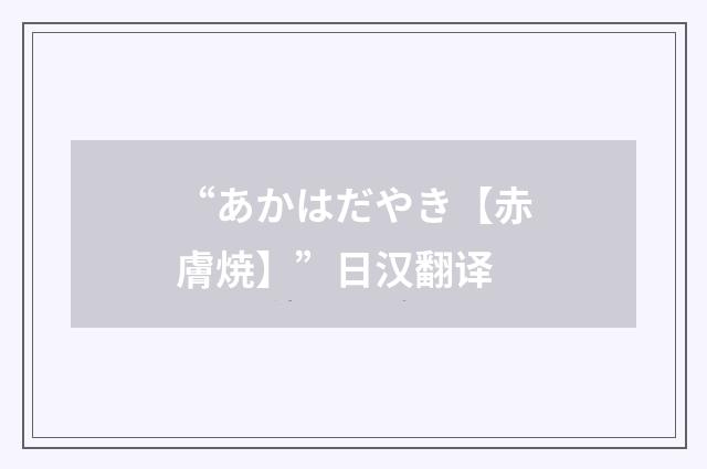 “あかはだやき【赤膚焼】”日汉翻译