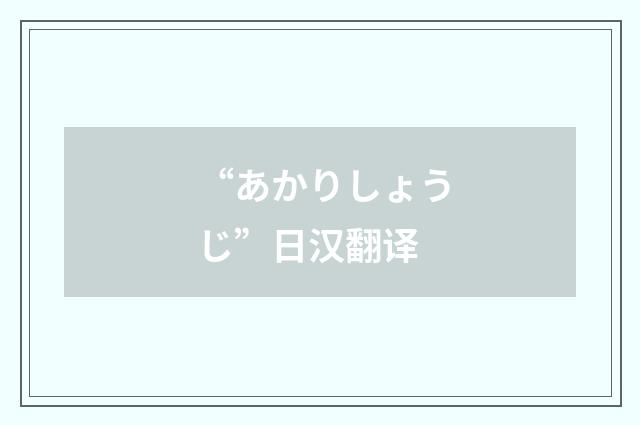 “あかりしょうじ”日汉翻译