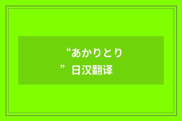 “あかりとり”日汉翻译
