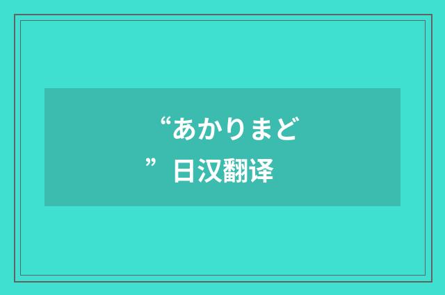 “あかりまど”日汉翻译