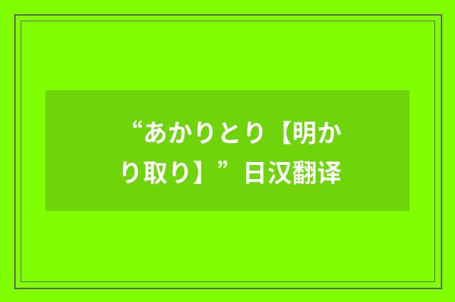 “あかりとり【明かり取り】”日汉翻译