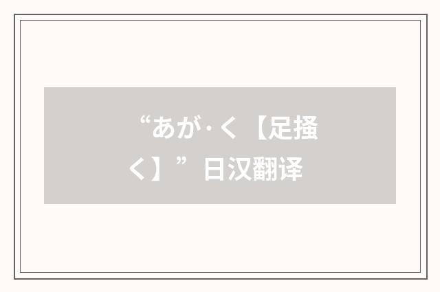 “あが·く【足掻く】”日汉翻译