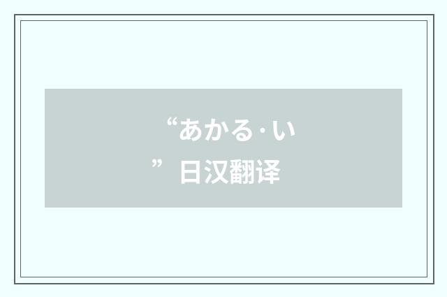 “あかる·い”日汉翻译