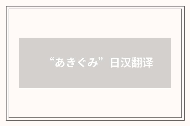 “あきぐみ”日汉翻译