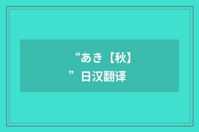 “あき【秋】”日汉翻译
