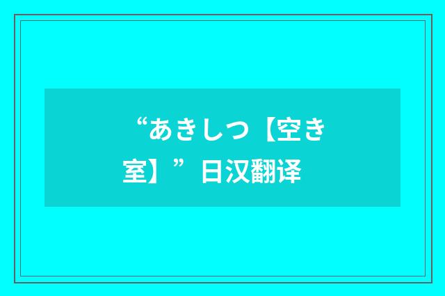 “あきしつ【空き室】”日汉翻译