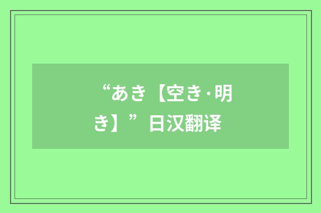 “あき【空き·明き】”日汉翻译