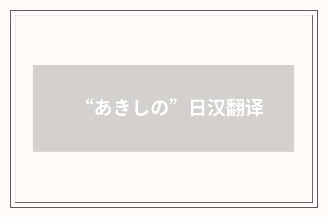 “あきしの”日汉翻译