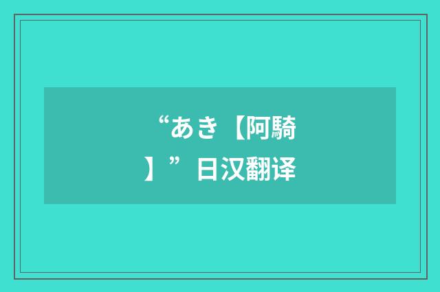 “あき【阿騎】”日汉翻译