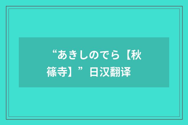 “あきしのでら【秋篠寺】”日汉翻译