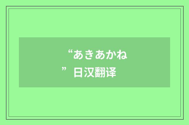 “あきあかね”日汉翻译