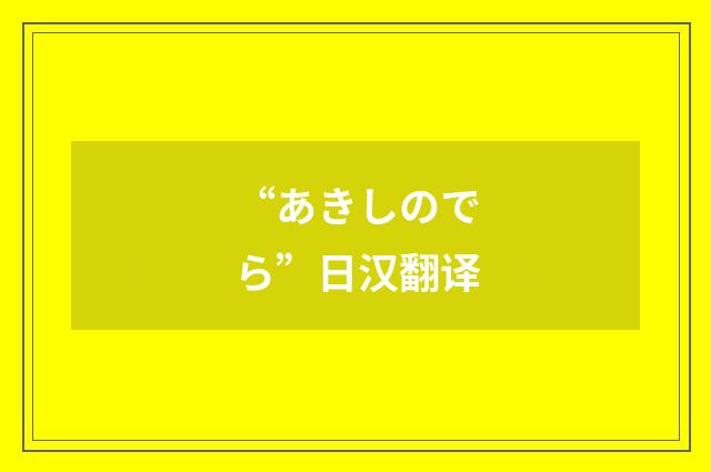 “あきしのでら”日汉翻译