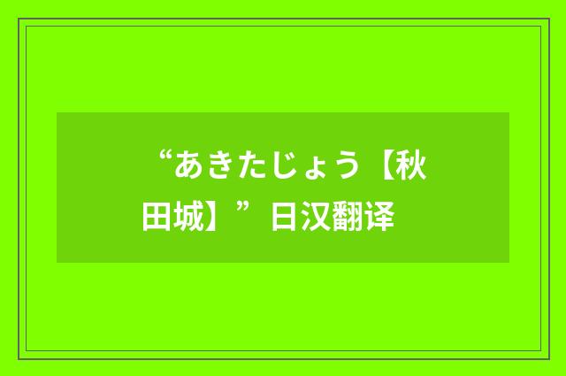 “あきたじょう【秋田城】”日汉翻译