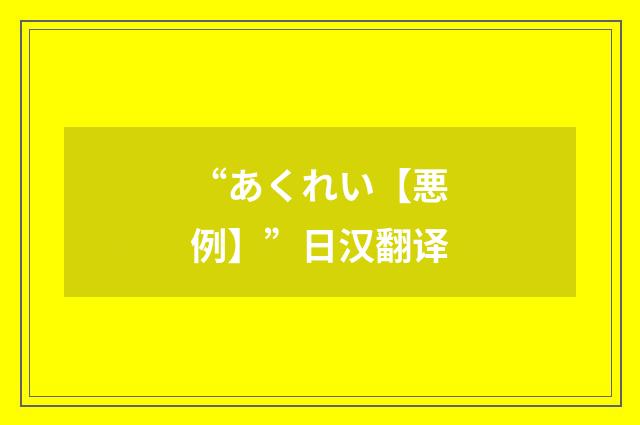 “あくれい【悪例】”日汉翻译