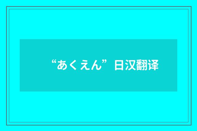 “あくえん”日汉翻译