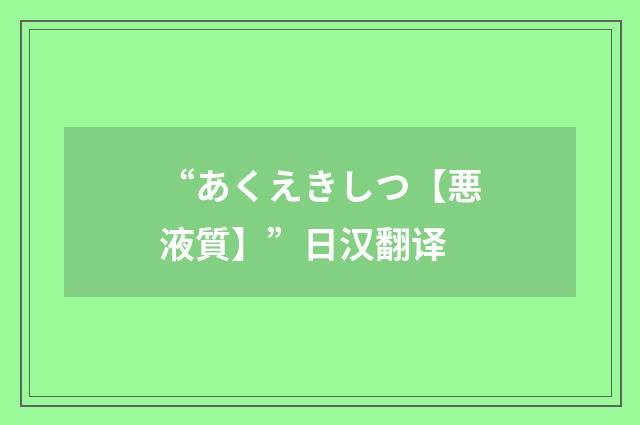 “あくえきしつ【悪液質】”日汉翻译