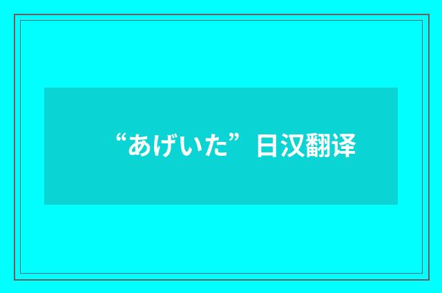 “あげいた”日汉翻译