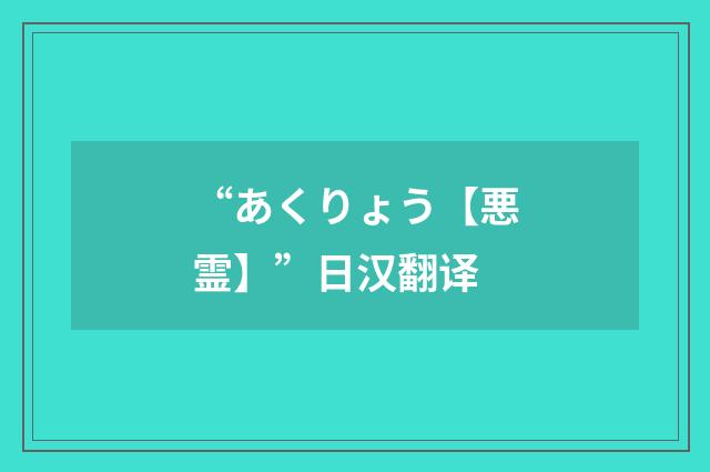 “あくりょう【悪霊】”日汉翻译