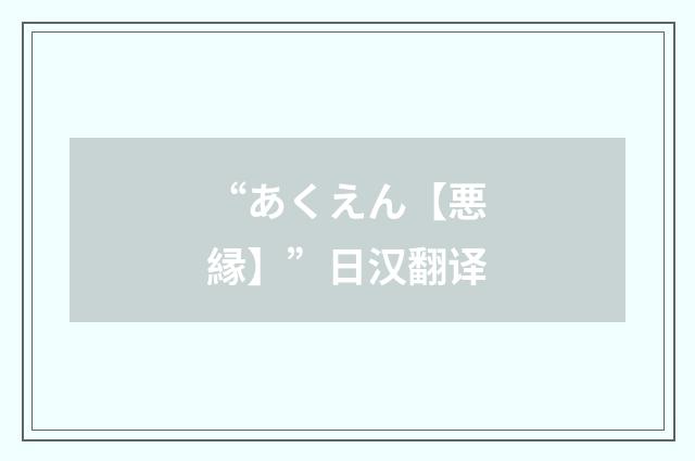 “あくえん【悪縁】”日汉翻译
