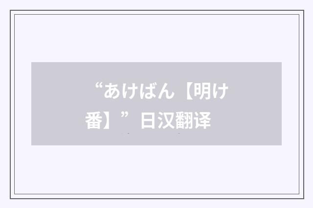 “あけばん【明け番】”日汉翻译