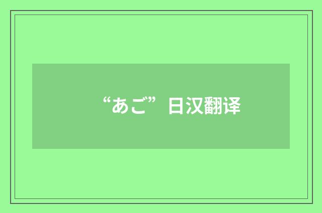 “あご”日汉翻译