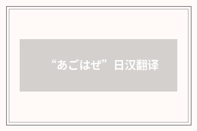 “あごはぜ”日汉翻译