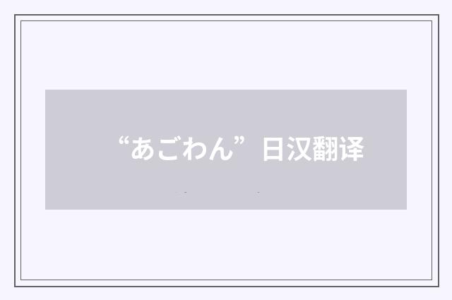 “あごわん”日汉翻译