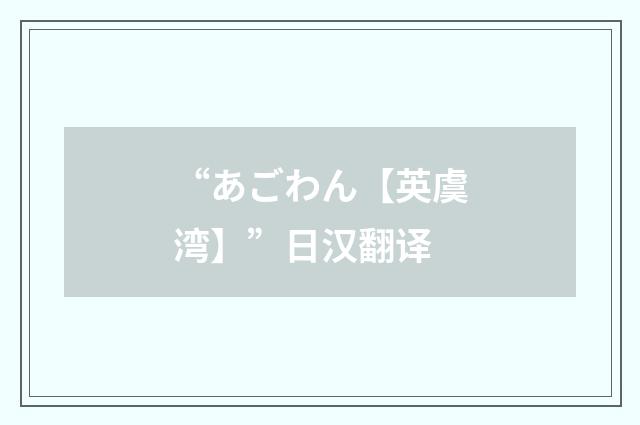 “あごわん【英虞湾】”日汉翻译