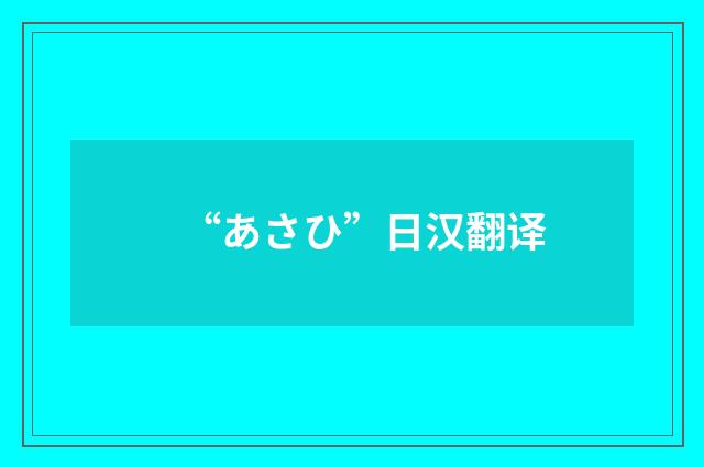 “あさひ”日汉翻译