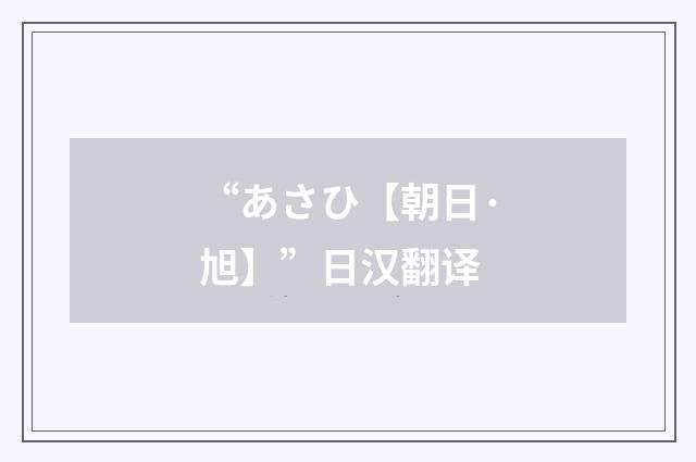 “あさひ【朝日·旭】”日汉翻译