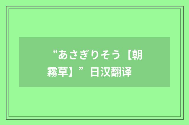 “あさぎりそう【朝霧草】”日汉翻译
