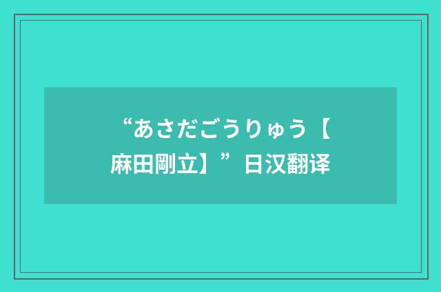 “あさだごうりゅう【麻田剛立】”日汉翻译