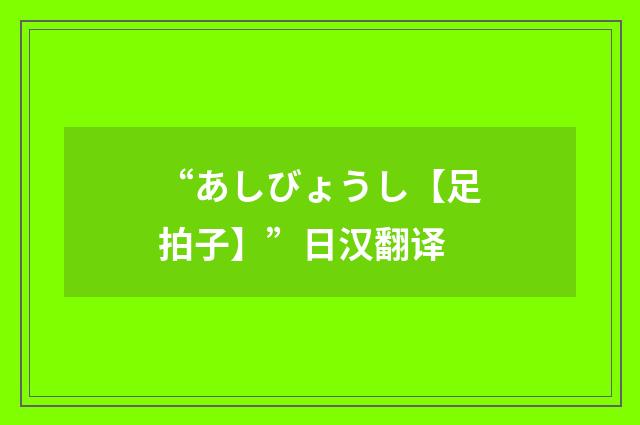 “あしびょうし【足拍子】”日汉翻译