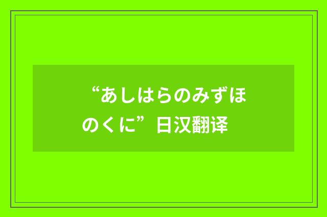 “あしはらのみずほのくに”日汉翻译